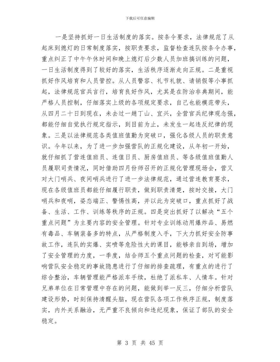 部队参谋个人工作总结与部队后勤上半年工作总结汇编_第3页