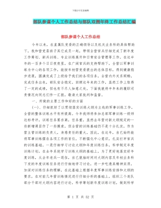 部队参谋个人工作总结与部队双拥年终工作总结汇编