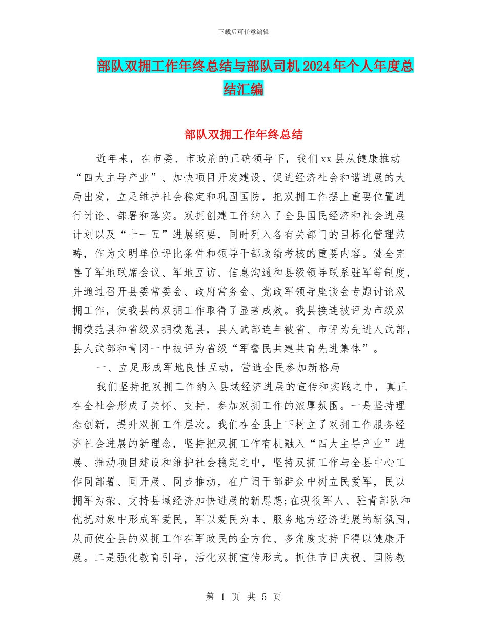部队双拥工作年终总结与部队司机2024年个人年度总结汇编_第1页