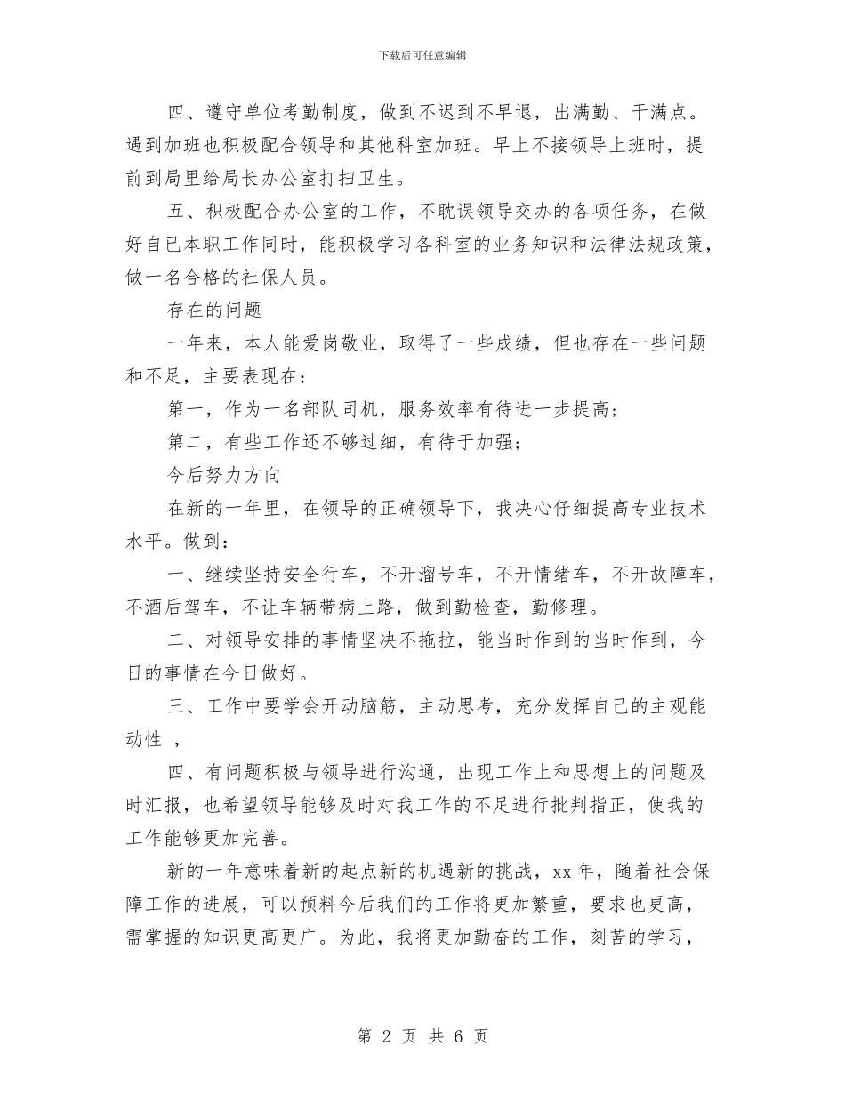 部队司机个人总结与部队司机年终工作总结汇编_第2页