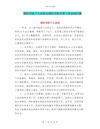 部队司机个人总结与部队司机年终工作总结汇编