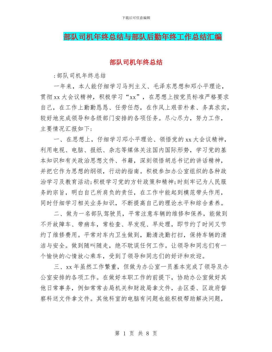 部队司机年终总结与部队后勤年终工作总结汇编_第1页