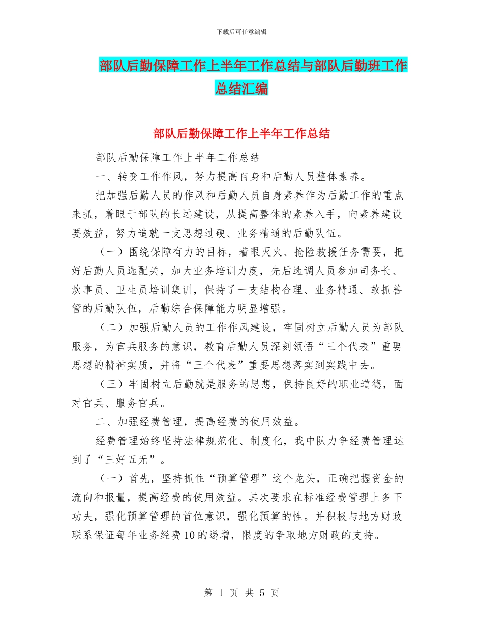 部队后勤保障工作上半年工作总结与部队后勤班工作总结汇编_第1页