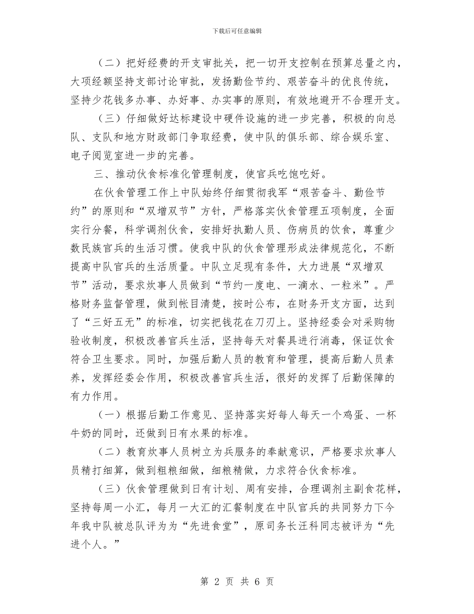部队后勤保障工作上半年工作总结与部队后勤保障工作上半年工作总结范文汇编_第2页