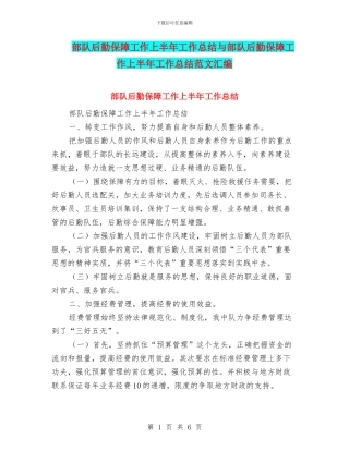 部队后勤保障工作上半年工作总结与部队后勤保障工作上半年工作总结范文汇编