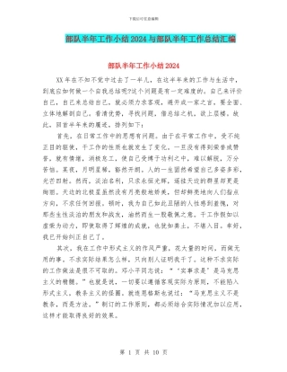 部队半年工作小结2024与部队半年工作总结汇编