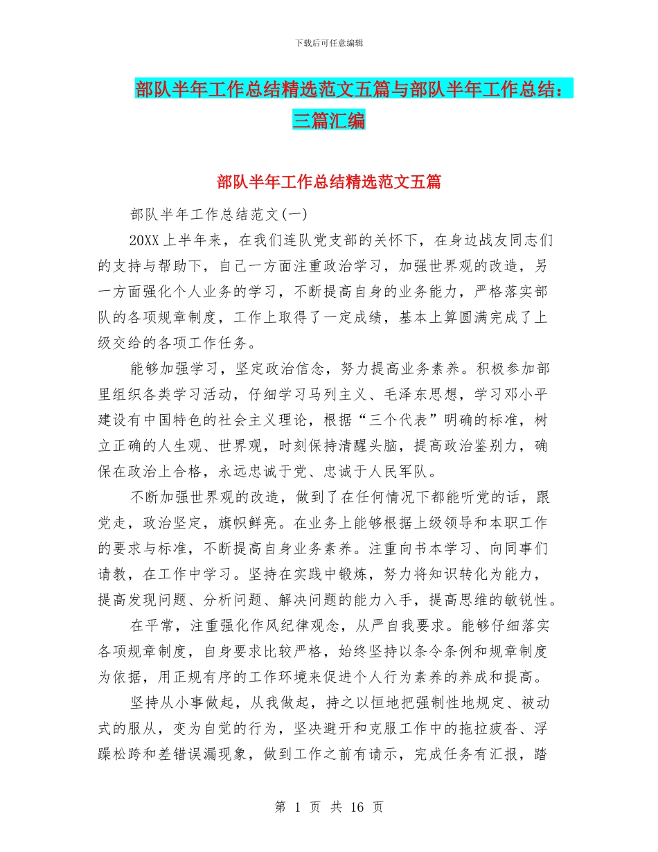 部队半年工作总结精选范文五篇与部队半年工作总结：三篇汇编_第1页