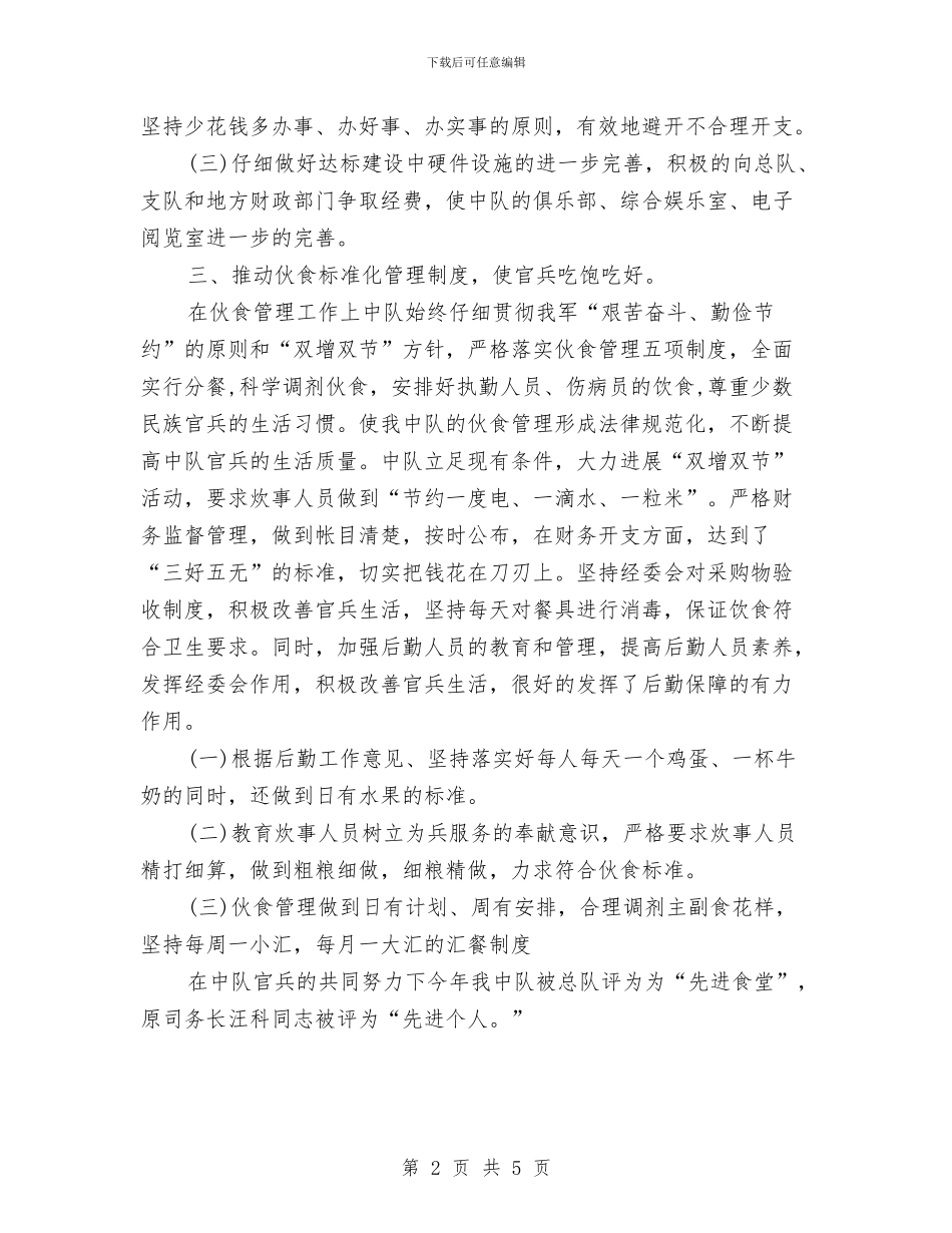 部队后勤班工作总结与部队士官2024年度工作总结范文汇编_第2页