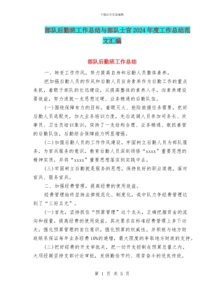 部队后勤班工作总结与部队士官2024年度工作总结范文汇编