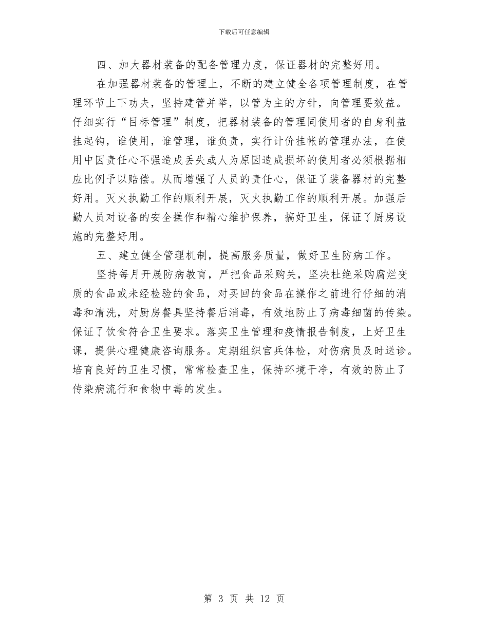 部队后勤保障工作上半年工作总结范文与部队后勤工作总结三篇汇编_第3页