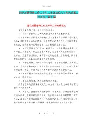 部队后勤保障工作上半年工作总结范文与部队后勤工作总结三篇汇编