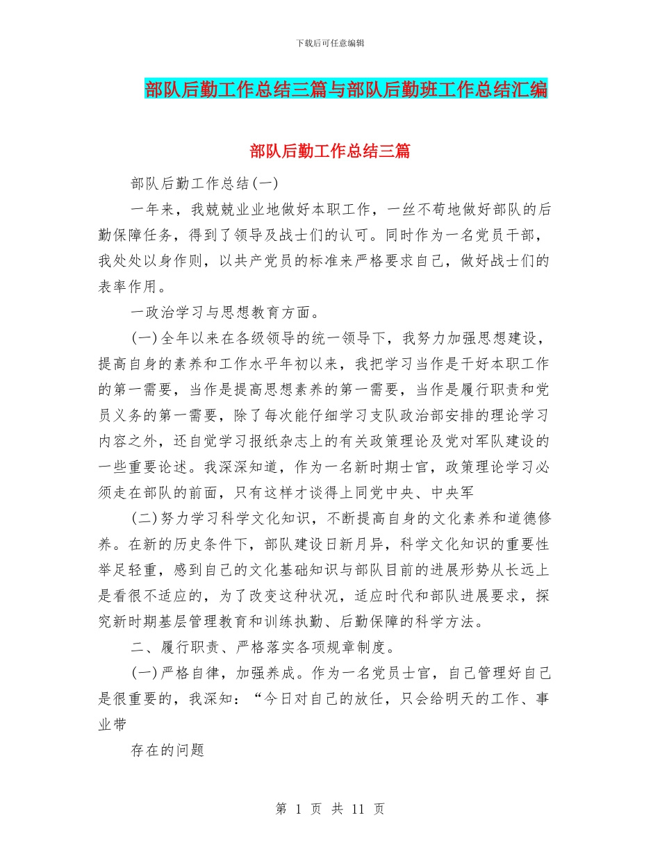 部队后勤工作总结三篇与部队后勤班工作总结汇编_第1页
