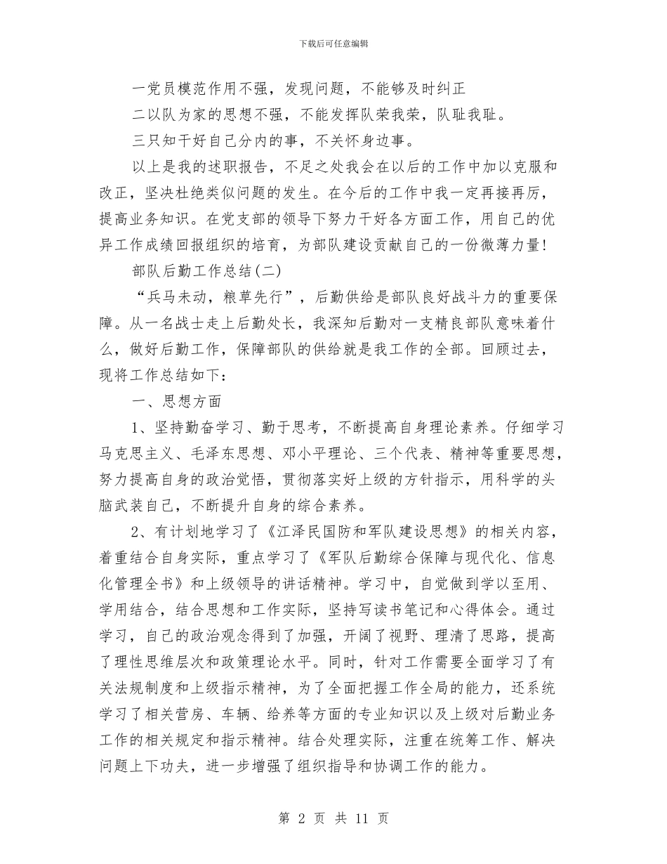 部队后勤工作总结三篇与部队后勤班工作总结汇编_第2页