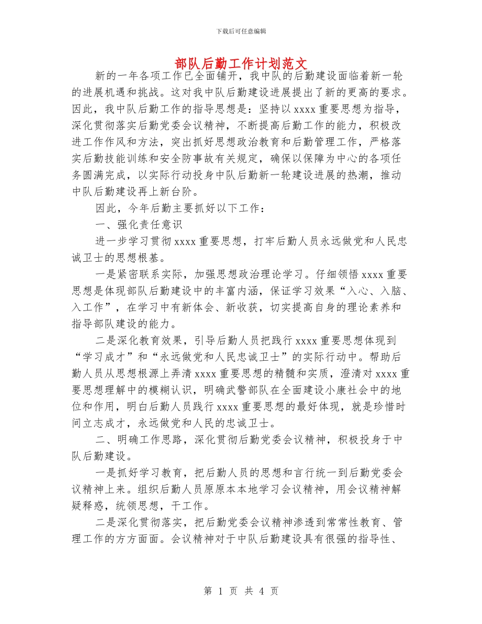 部队后勤工作计划范文_第1页