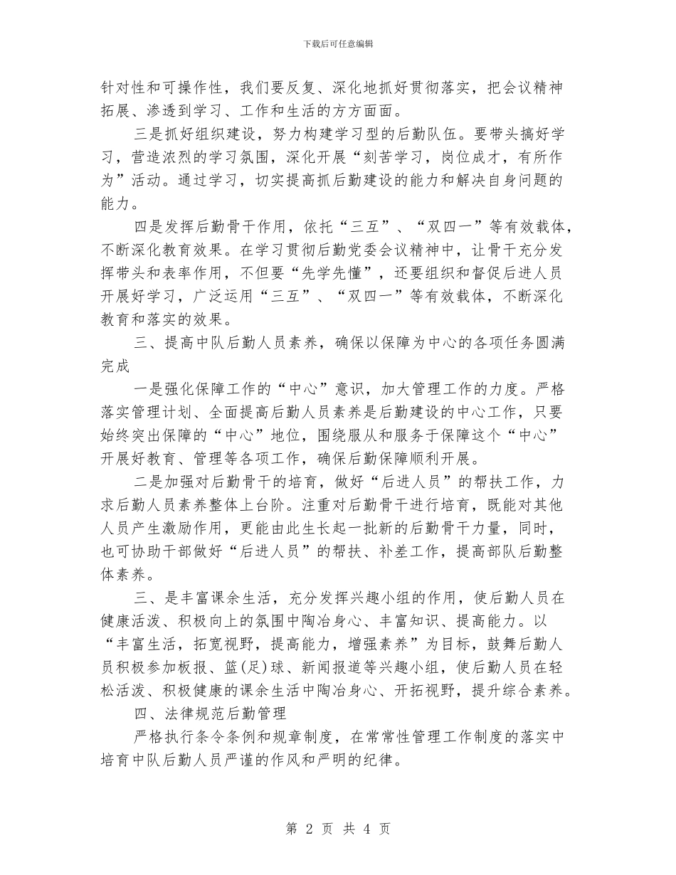 部队后勤工作计划范文_第2页