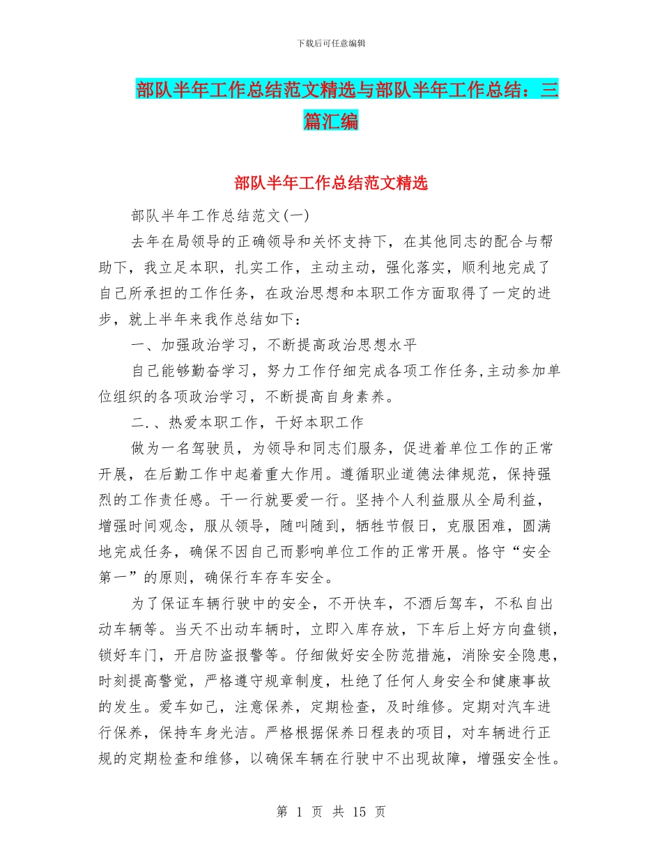 部队半年工作总结范文精选与部队半年工作总结：三篇汇编_第1页