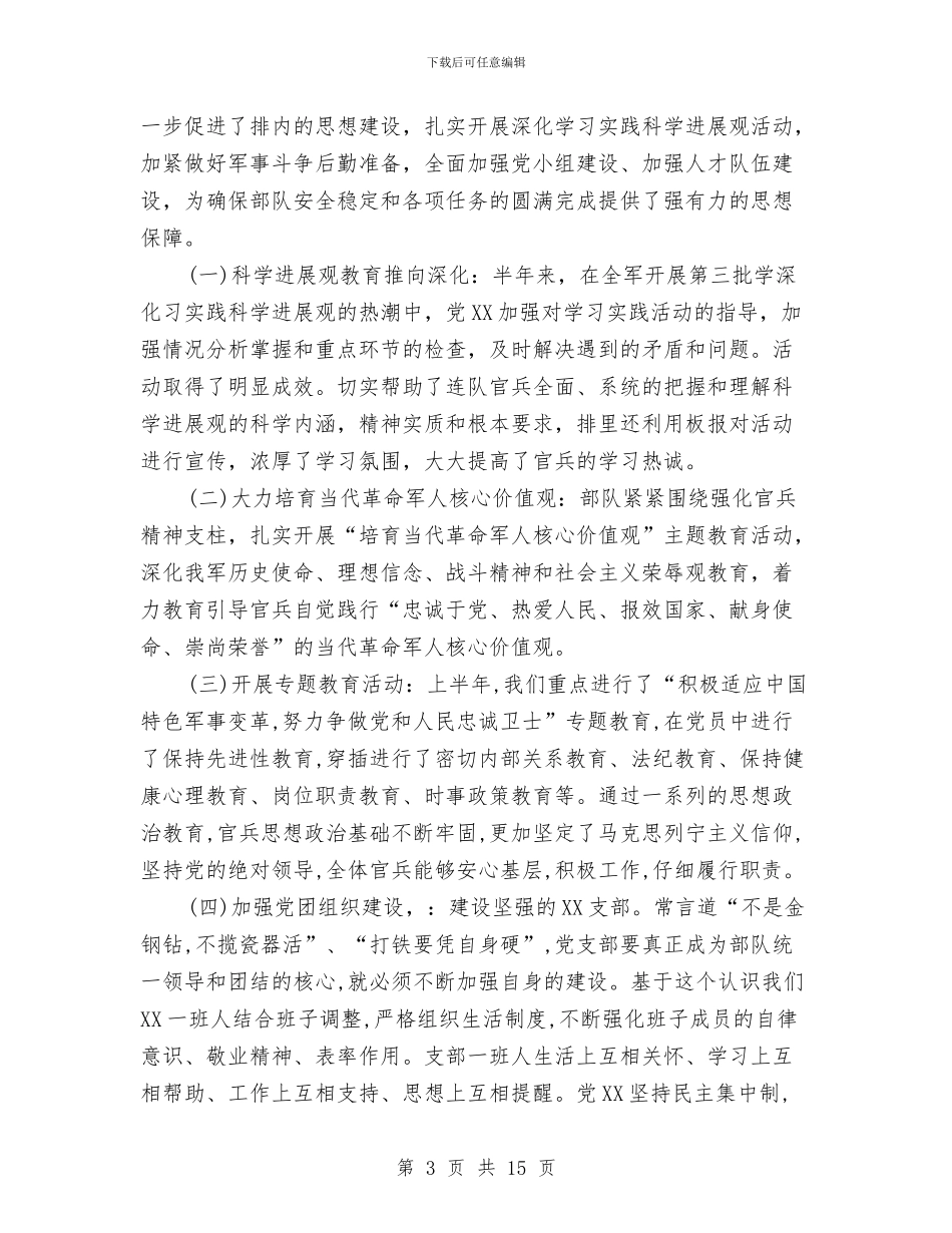 部队半年工作总结范文精选与部队半年工作总结：三篇汇编_第3页