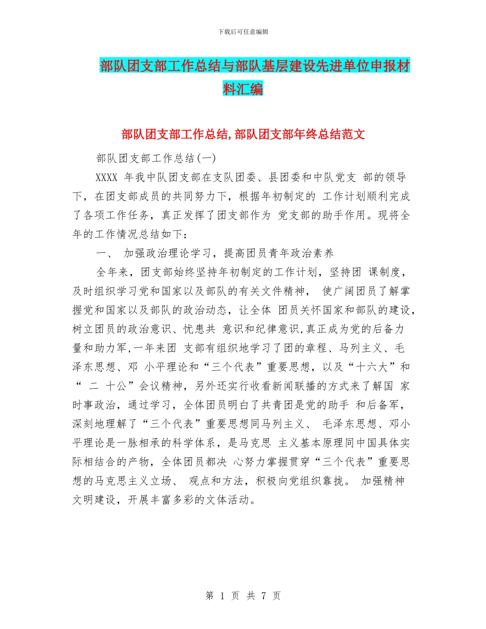部队团支部工作总结与部队基层建设先进单位申报材料汇编_第1页