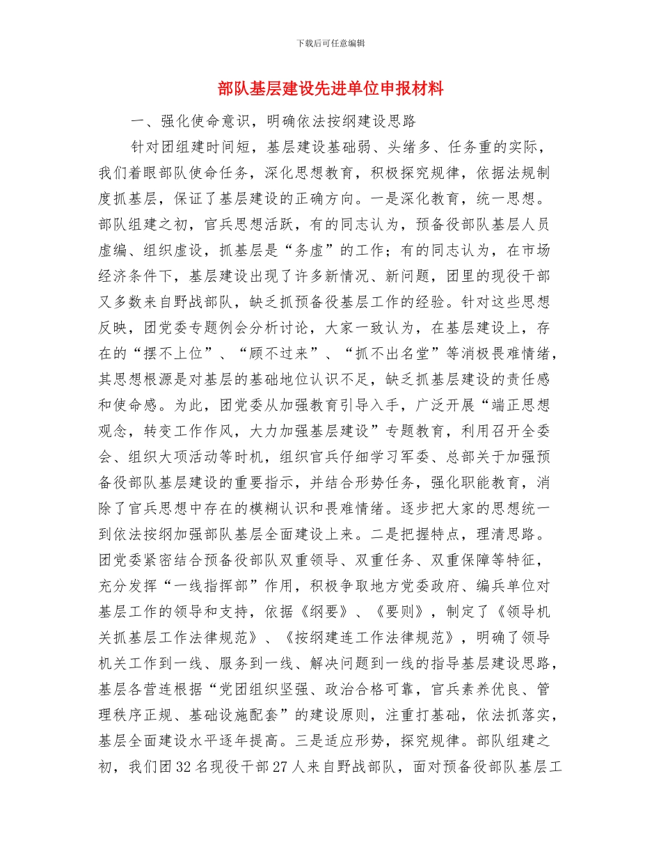部队团支部工作总结与部队基层建设先进单位申报材料汇编_第2页