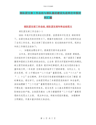 部队团支部工作总结与部队基层建设先进单位申报材料汇编
