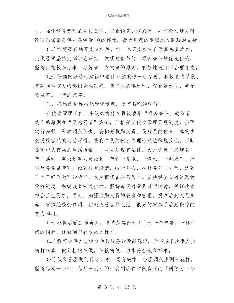 部队后勤部门工作总结与部队基层建设先进单位申报材料汇编_第3页