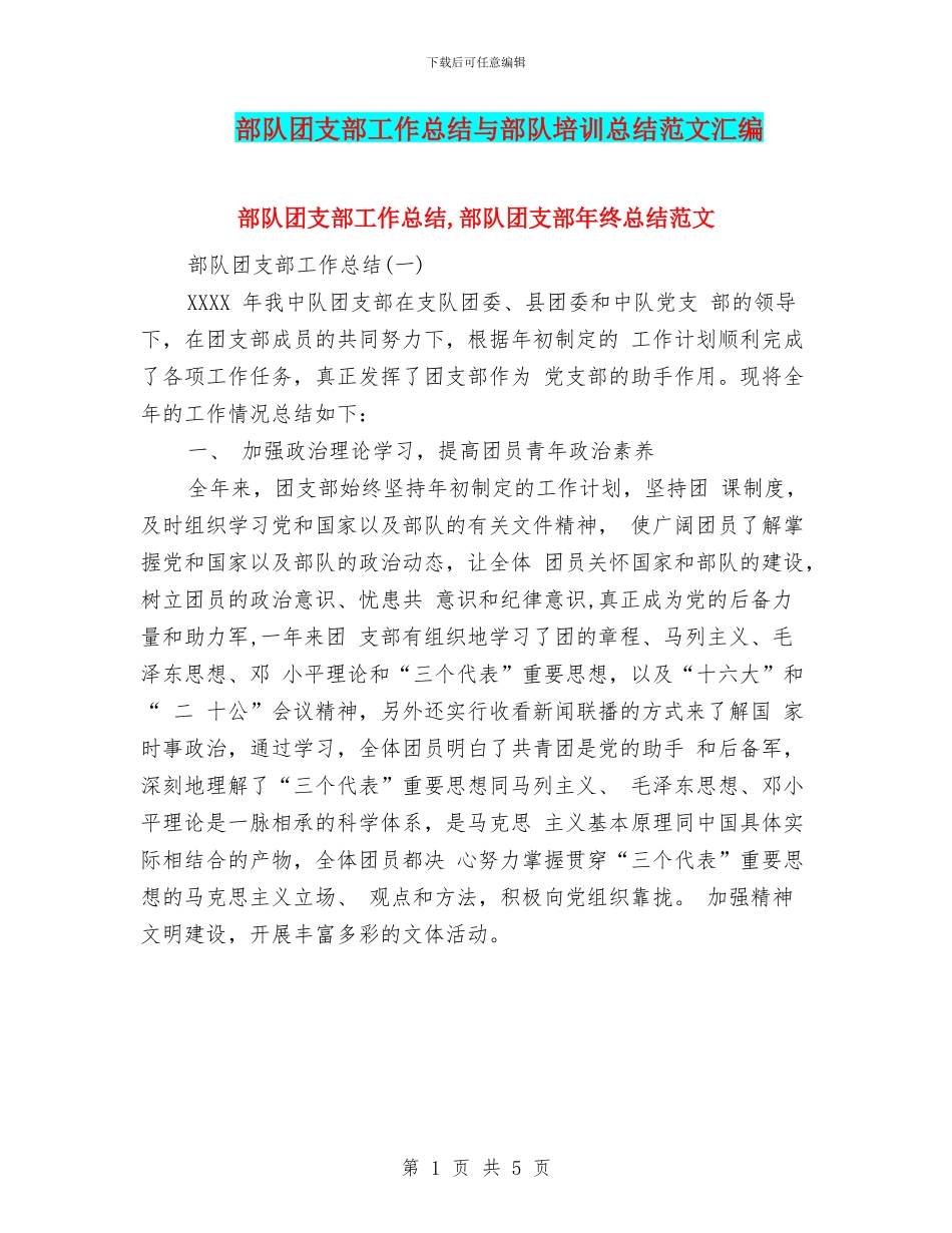 部队团支部工作总结与部队培训总结范文汇编_第1页