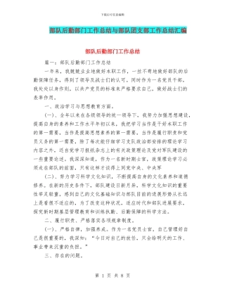 部队后勤部门工作总结与部队团支部工作总结汇编