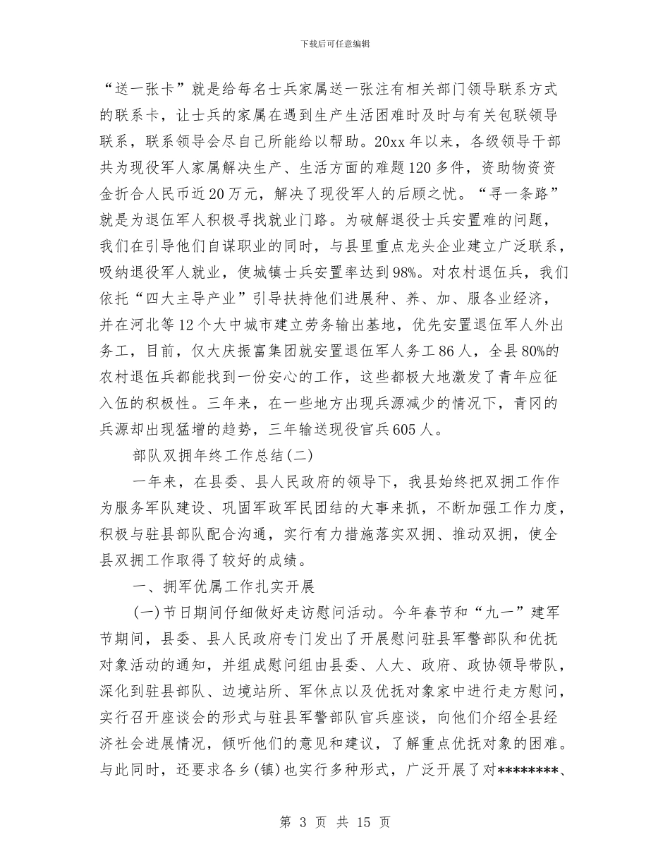 部队双拥年终工作总结与部队后勤上半年工作总结汇编_第3页