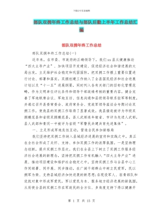 部队双拥年终工作总结与部队后勤上半年工作总结汇编