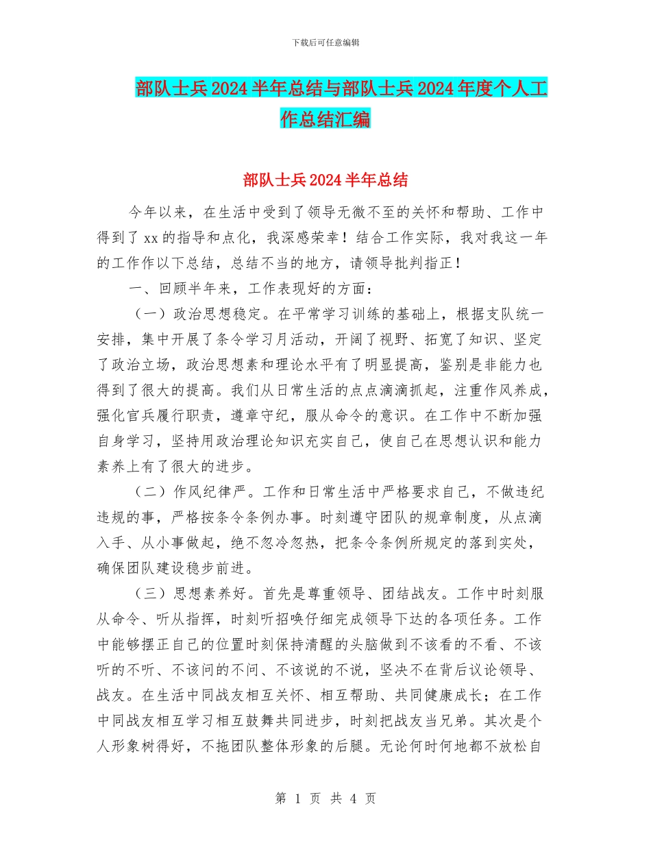 部队士兵2024半年总结与部队士兵2024年度个人工作总结汇编_第1页