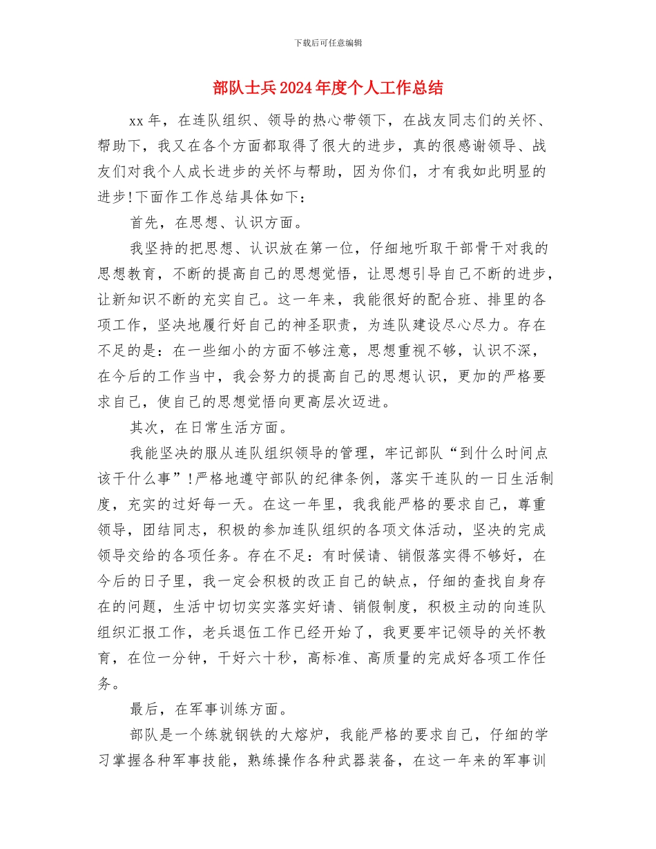 部队士兵2024半年总结与部队士兵2024年度个人工作总结汇编_第3页