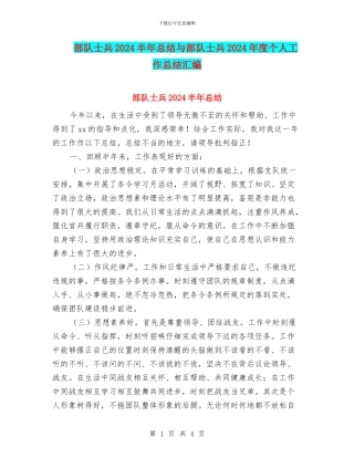 部队士兵2024半年总结与部队士兵2024年度个人工作总结汇编