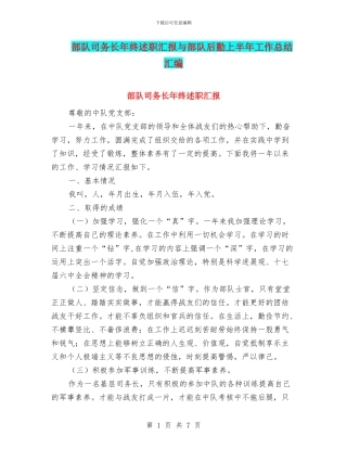 部队司务长年终述职汇报与部队后勤上半年工作总结汇编