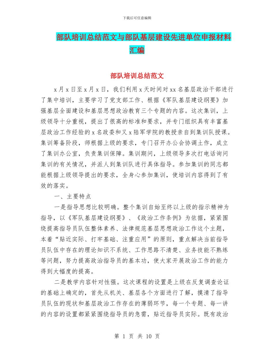 部队培训总结范文与部队基层建设先进单位申报材料汇编_第1页