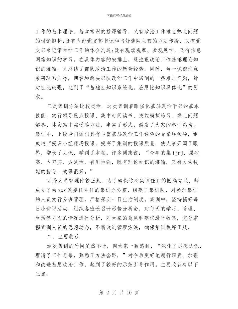 部队培训总结范文与部队基层建设先进单位申报材料汇编_第2页