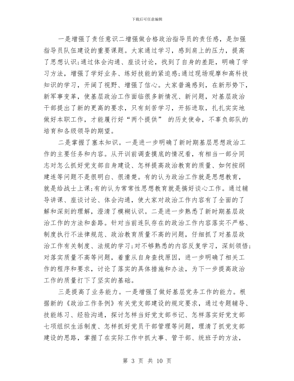 部队培训总结范文与部队基层建设先进单位申报材料汇编_第3页