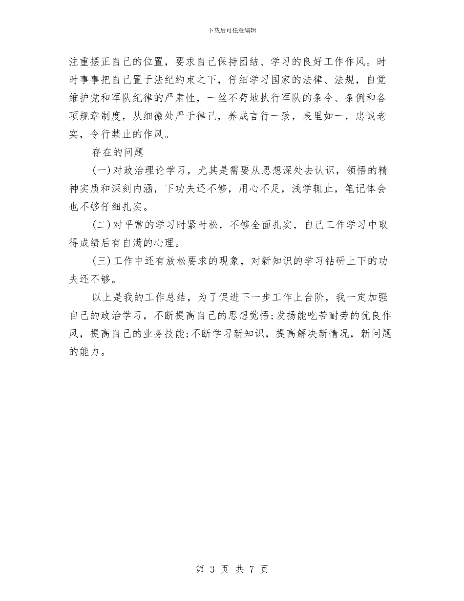 部队士兵2024年度个人总结与部队士兵个人上半年总结汇编_第3页