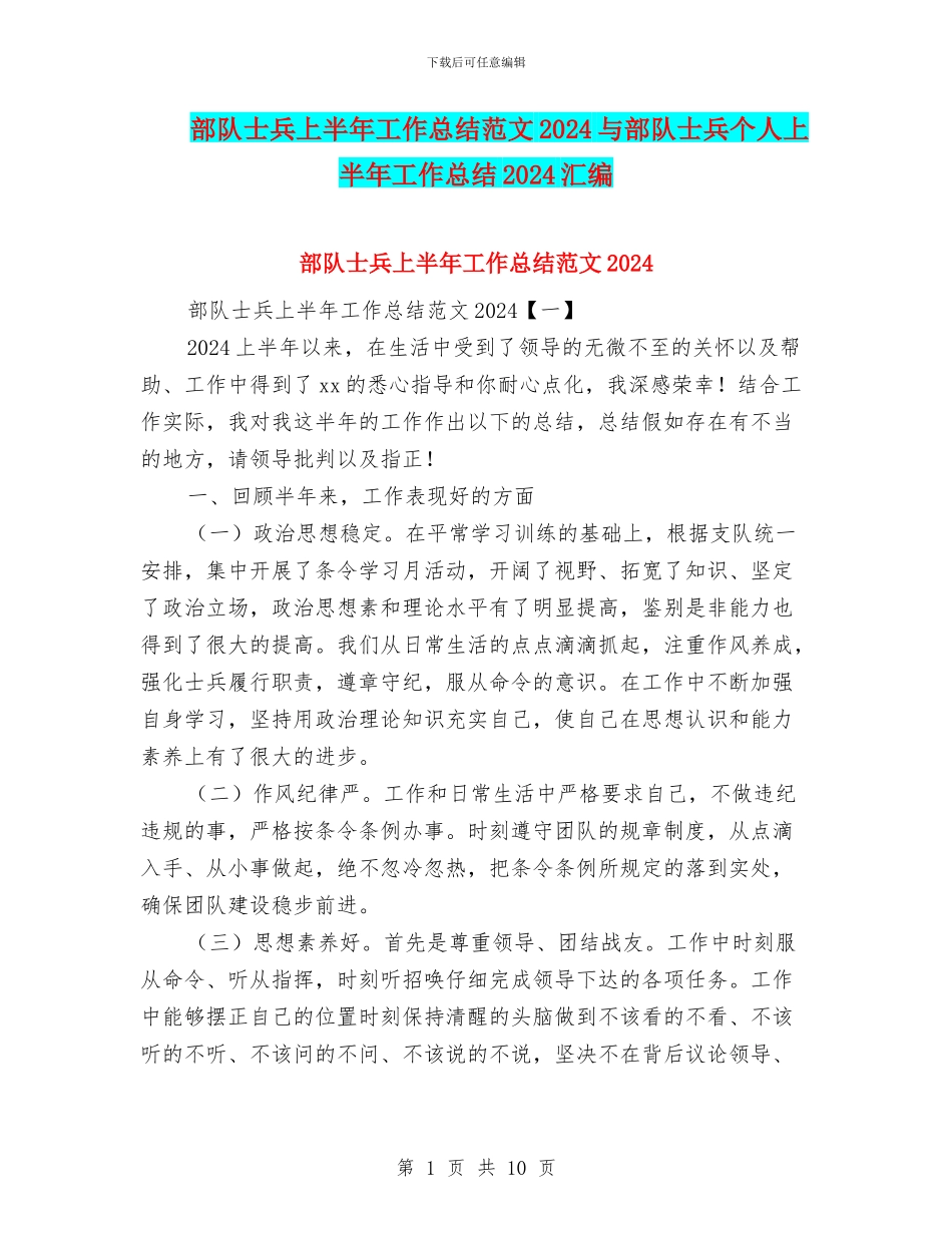 部队士兵上半年工作总结范文2024与部队士兵个人上半年工作总结2024汇编_第1页