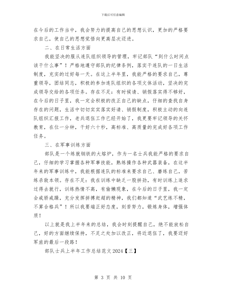 部队士兵上半年工作总结范文2024与部队士兵个人上半年工作总结2024汇编_第3页