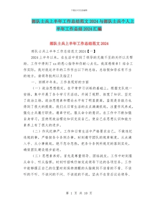 部队士兵上半年工作总结范文2024与部队士兵个人上半年工作总结2024汇编
