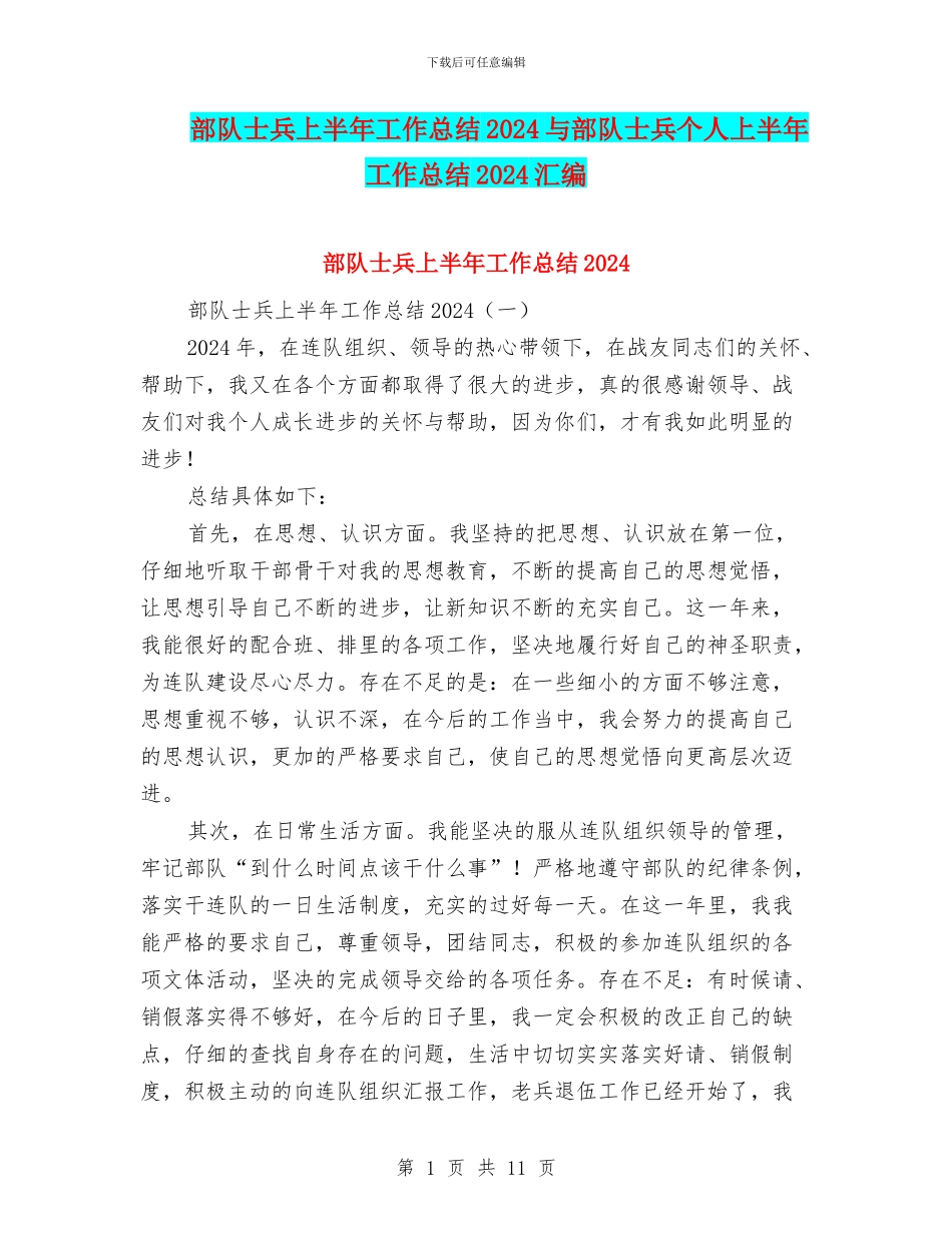 部队士兵上半年工作总结2024与部队士兵个人上半年工作总结2024汇编_第1页