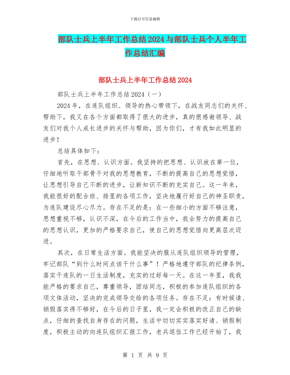 部队士兵上半年工作总结2024与部队士兵个人半年工作总结汇编_第1页
