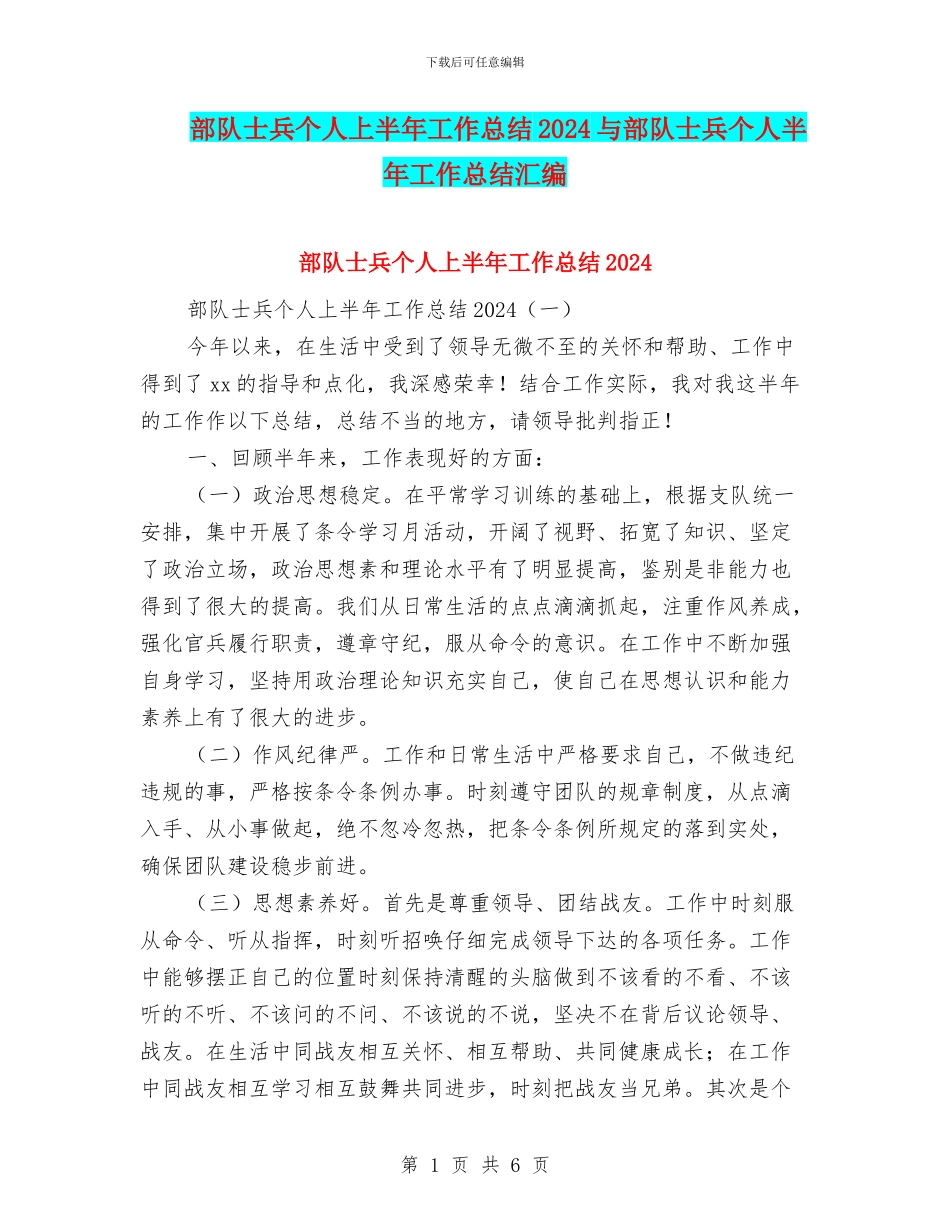 部队士兵个人上半年工作总结2024与部队士兵个人半年工作总结汇编_第1页
