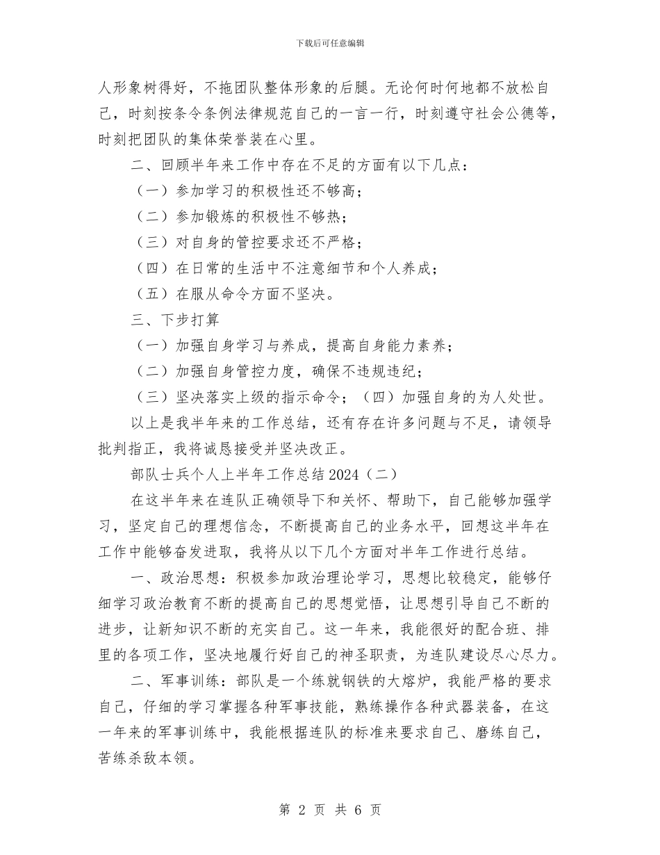 部队士兵个人上半年工作总结2024与部队士兵个人半年工作总结汇编_第2页