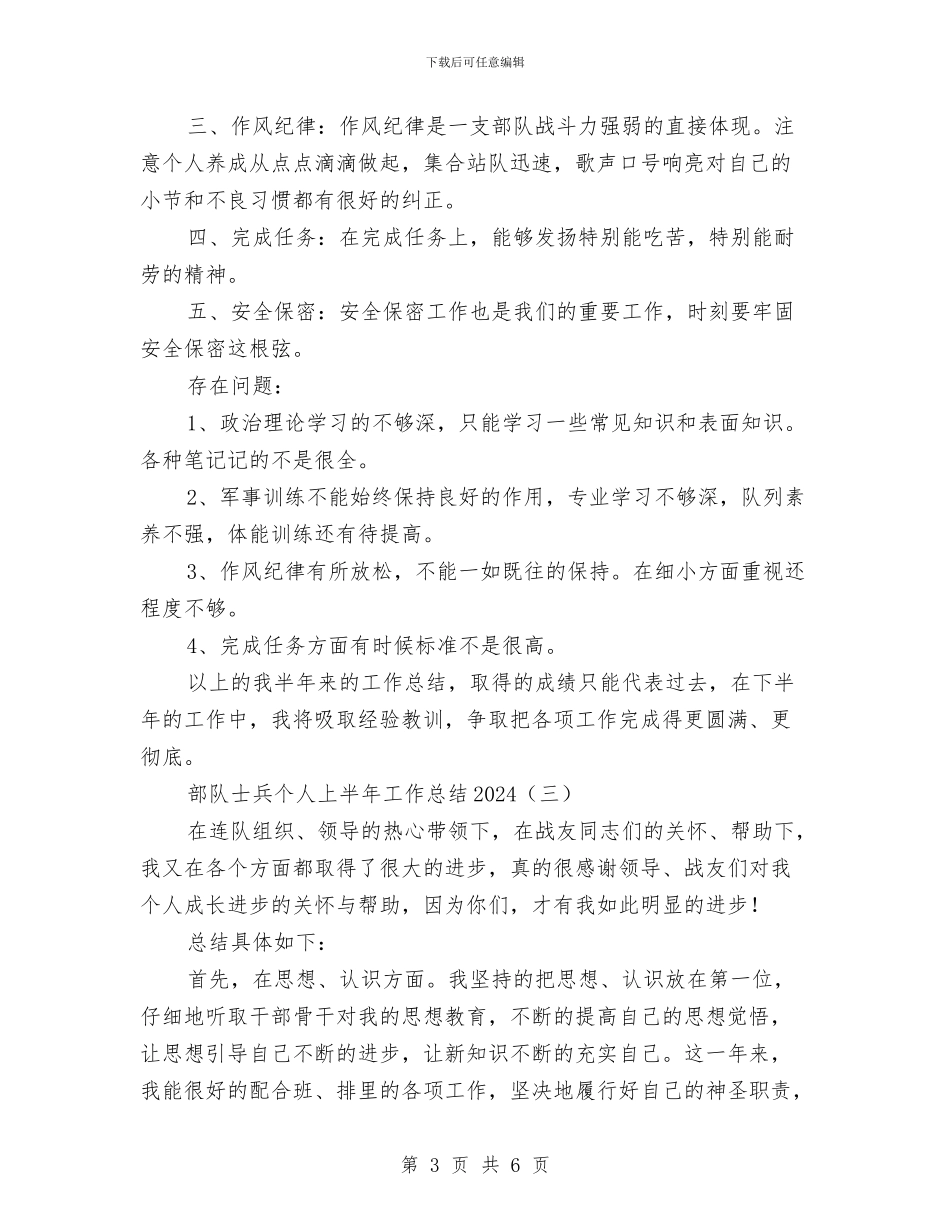 部队士兵个人上半年工作总结2024与部队士兵个人半年工作总结汇编_第3页