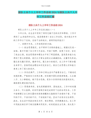 部队士兵个人上半年工作总结2024与部队士兵个人半年工作总结汇编