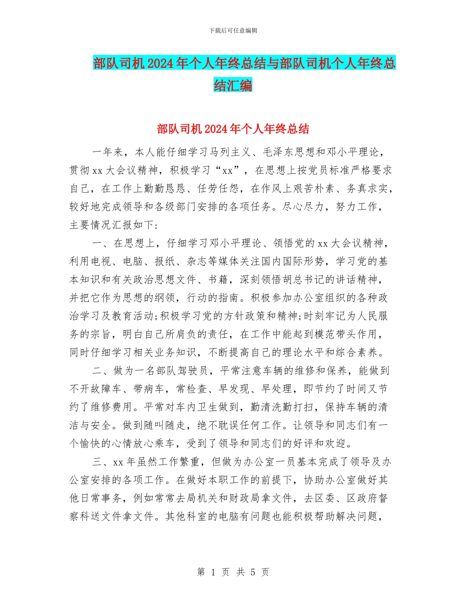部队司机2024年个人年终总结与部队司机个人年终总结汇编_第1页