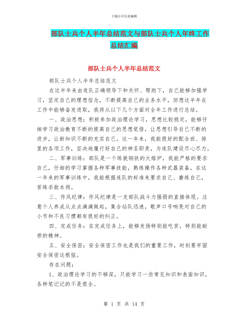 部队士兵个人半年总结范文与部队士兵个人年终工作总结汇编_第1页