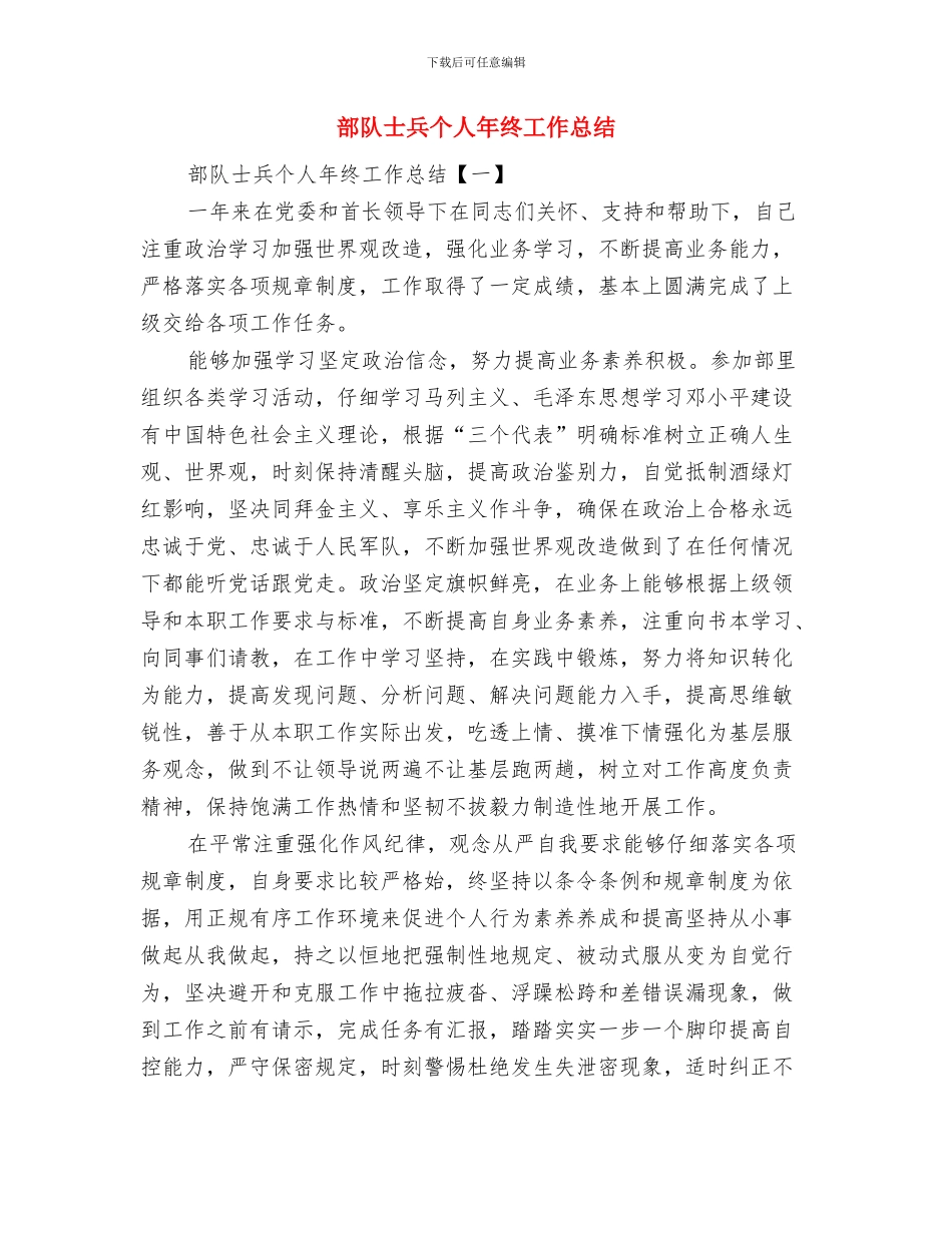 部队士兵个人半年总结范文与部队士兵个人年终工作总结汇编_第3页