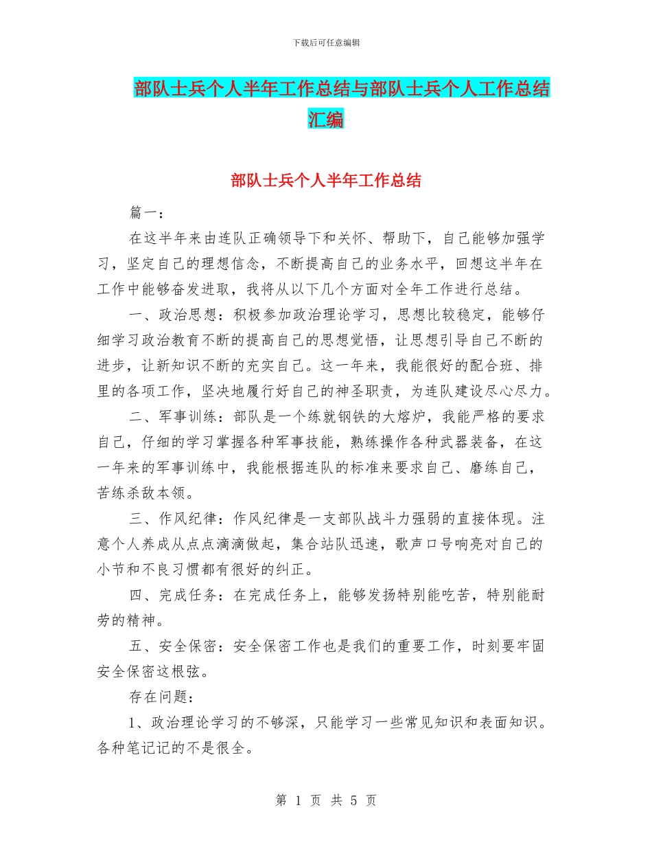 部队士兵个人半年工作总结与部队士兵个人工作总结汇编_第1页